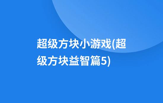 超级方块小游戏(超级方块益智篇5)