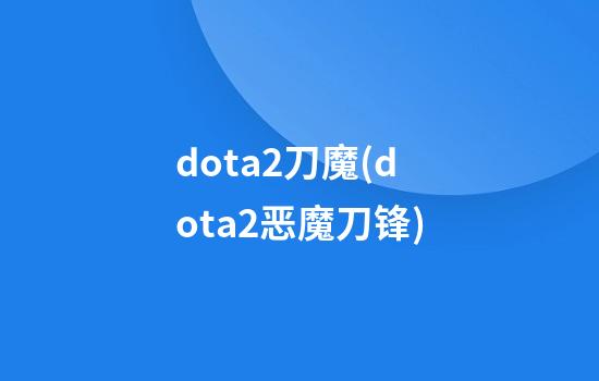 dota2刀魔(dota2恶魔刀锋)