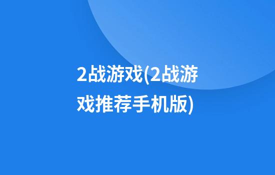 2战游戏(2战游戏推荐手机版)