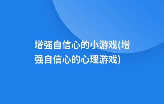 增强自信心的小游戏(增强自信心的心理游戏)