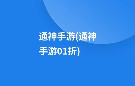 通神手游(通神手游0.1折)