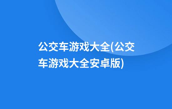 公交车游戏大全(公交车游戏大全安卓版)