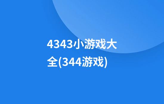 4343小游戏大全(344游戏)