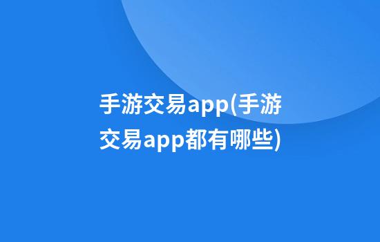 手游交易app(手游交易app都有哪些)