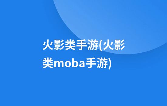 火影类手游(火影类moba手游)