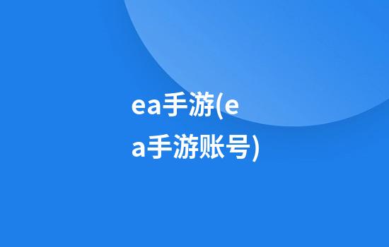 ea手游(ea手游账号)