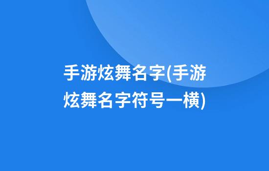 手游炫舞名字(手游炫舞名字符号一横)