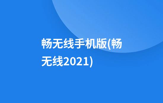 畅无线手机版(畅无线2021)