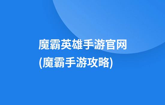 魔霸英雄手游官网(魔霸手游攻略)