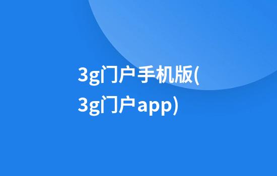 3g门户手机版(3g门户app)