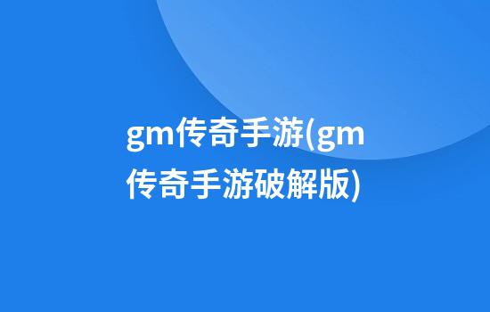 gm传奇手游(gm传奇手游破解版)