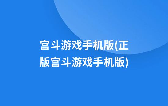 宫斗游戏手机版(正版宫斗游戏手机版)