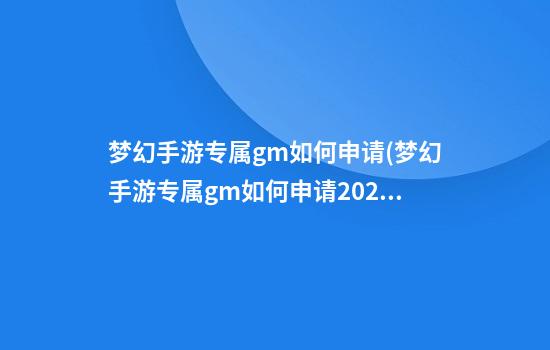 梦幻手游专属gm如何申请(梦幻手游专属gm如何申请2020)