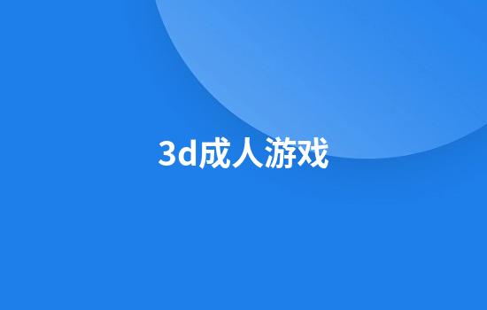 3d成人游戏