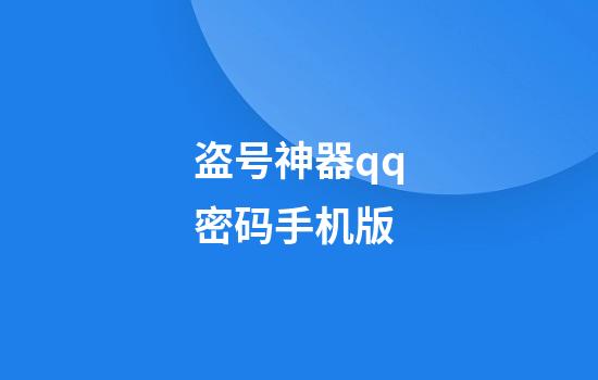 盗号神器qq密码手机版