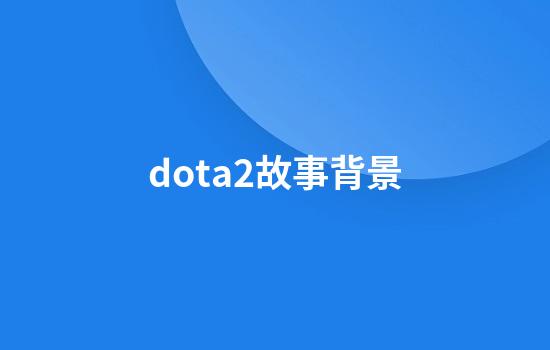 dota2故事背景