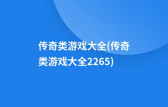 传奇类游戏大全(传奇类游戏大全2265)