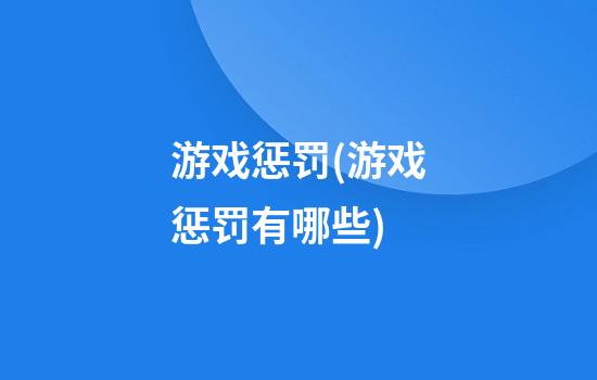 游戏惩罚(游戏惩罚有哪些)