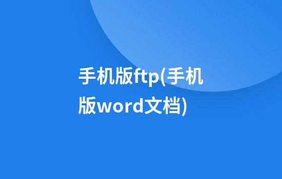 手机版ftp(手机版word文档)