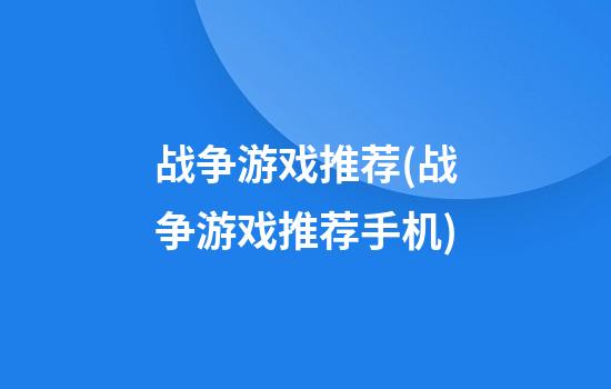 战争游戏推荐(战争游戏推荐手机)