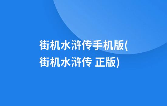 街机水浒传手机版(街机水浒传 正版)