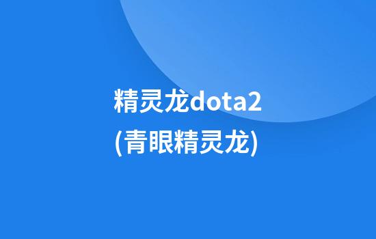 精灵龙dota2(青眼精灵龙)