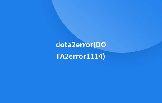 dota2error(DOTA2error1114)