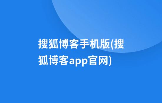 搜狐博客手机版(搜狐博客app官网)