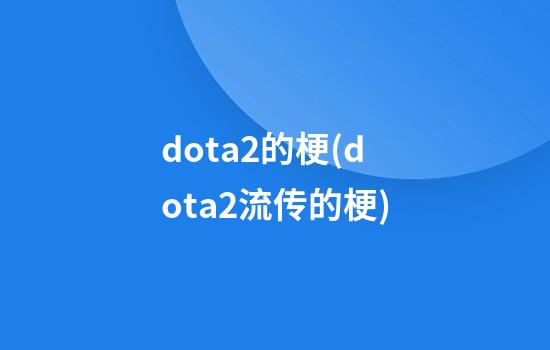 dota2的梗(dota2流传的梗)