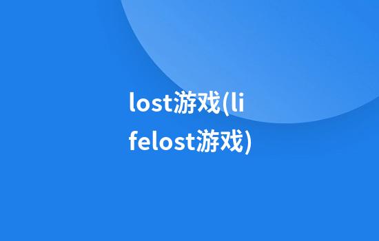 lost游戏(lifelost游戏)