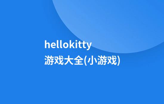 hellokitty游戏大全(小游戏)