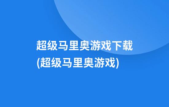 超级马里奥游戏下载(超级马里奥游戏)