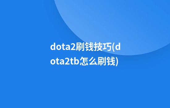 dota2刷钱技巧(dota2tb怎么刷钱)