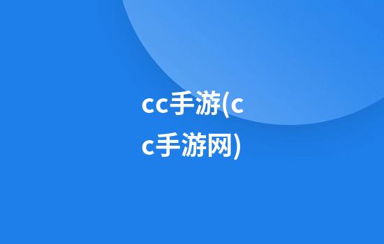 cc手游(cc手游网)