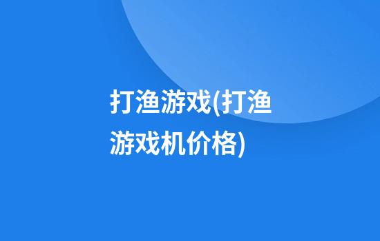 打渔游戏(打渔游戏机价格)