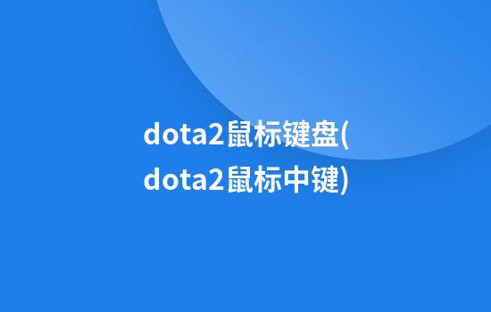 dota2鼠标键盘(dota2鼠标中键)