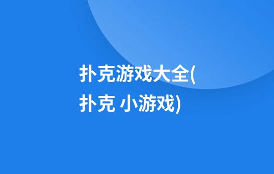 扑克游戏大全(扑克 小游戏)