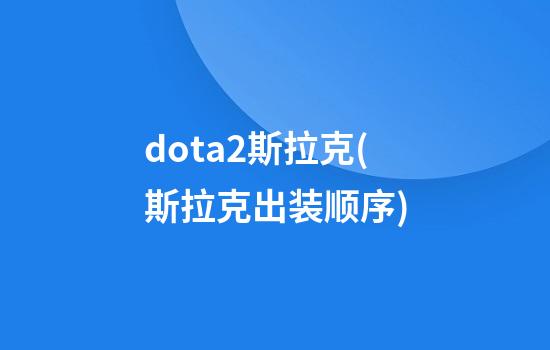 dota2斯拉克(斯拉克出装顺序)