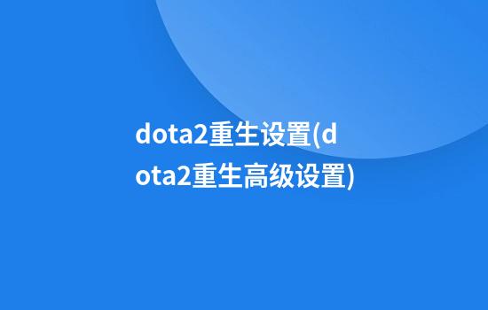 dota2重生设置(dota2重生高级设置)