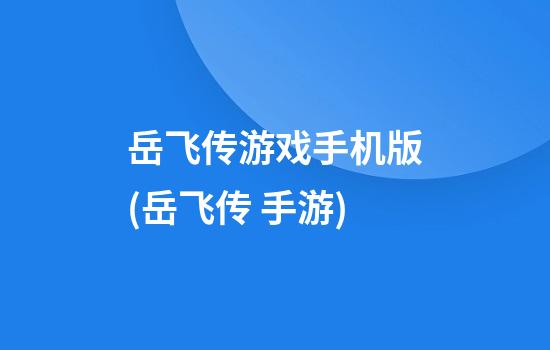 岳飞传游戏手机版(岳飞传 手游)