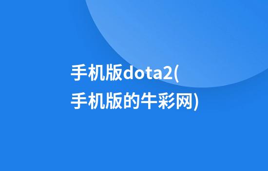 手机版dota2(手机版的牛彩网)