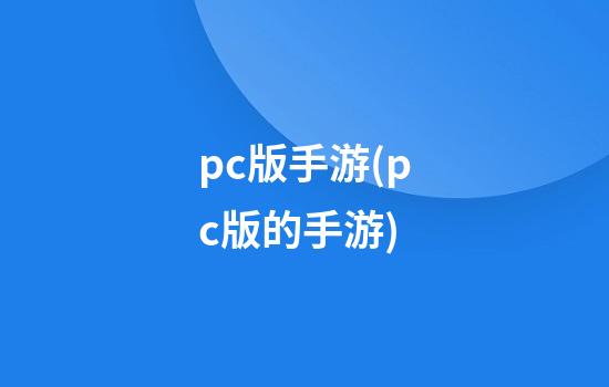 pc版手游(pc版的手游)