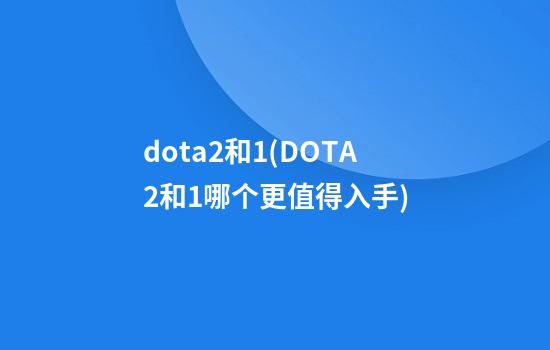 dota2和1(DOTA2和1哪个更值得入手)