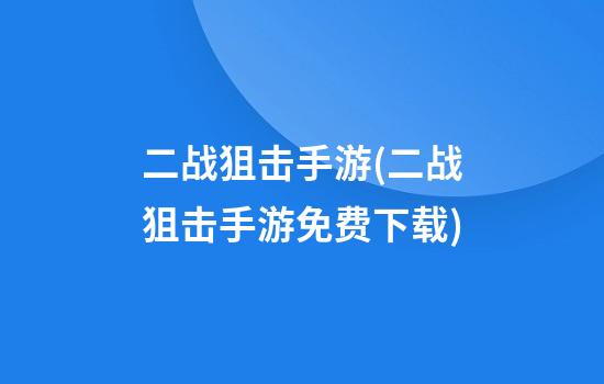 二战狙击手游(二战狙击手游免费下载)