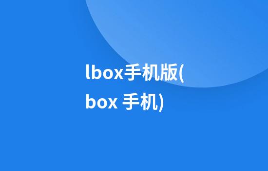 lbox手机版(box 手机)