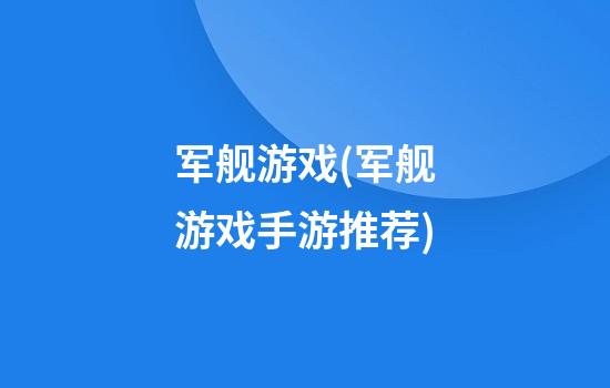 军舰游戏(军舰游戏手游推荐)