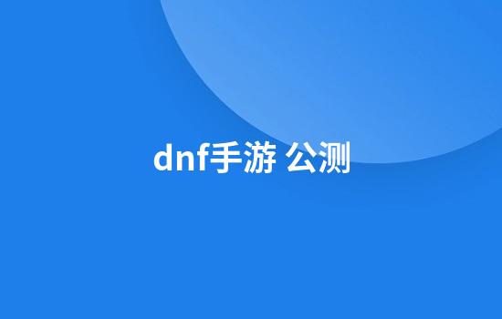 dnf手游 公测