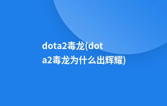 dota2毒龙(dota2毒龙为什么出辉耀)