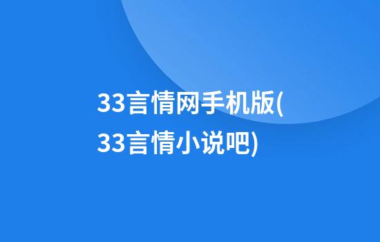 33言情网手机版(33言情小说吧)