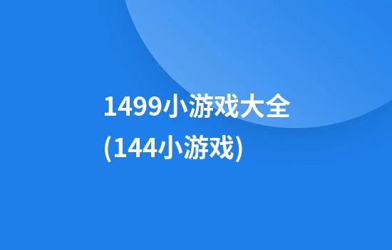 1499小游戏大全(144小游戏)